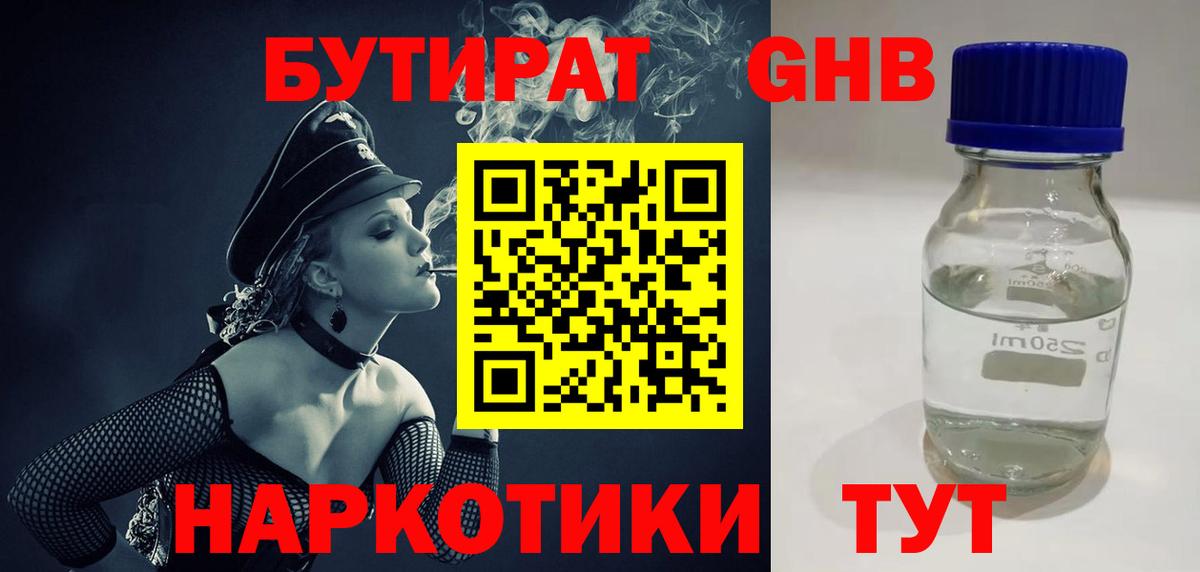 Бутират  Вход с VPN  Алатырь  БУТИРАТ бутандиол 